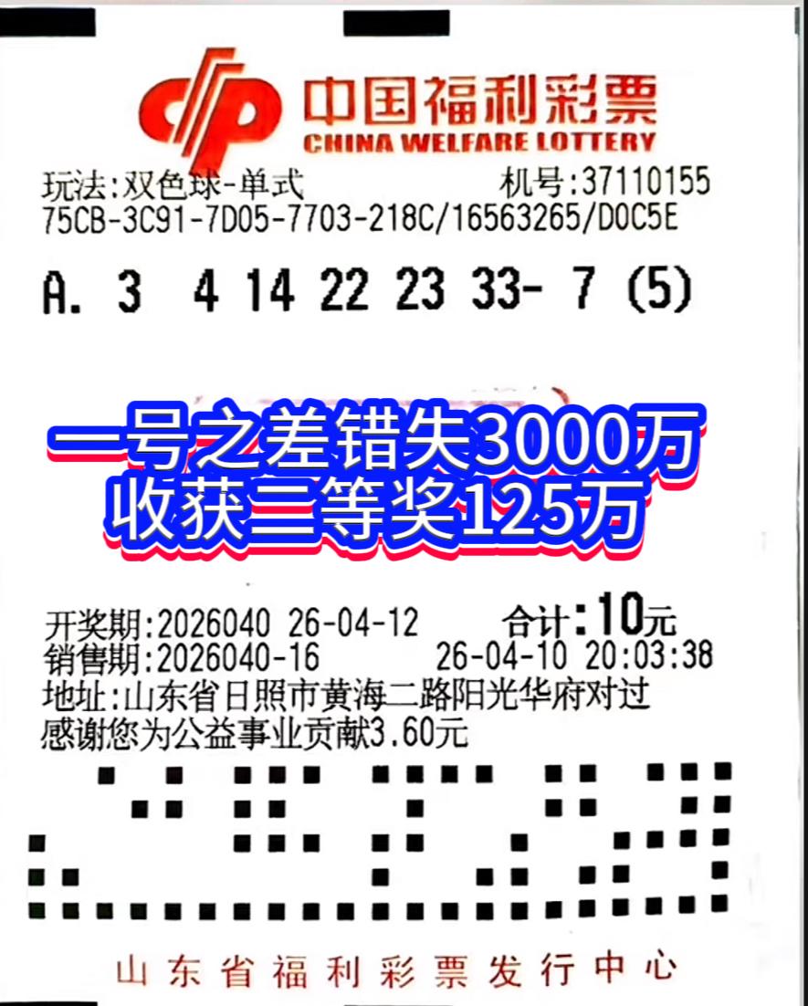一号之差错失3000万！日照彩民揽125万仍留遗憾。双色球2026040期开
