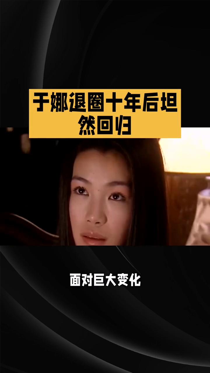 于娜退圈十年后坦然回归。昔日清冷女神于娜退圈十年后，以230斤的体重坦然回归，