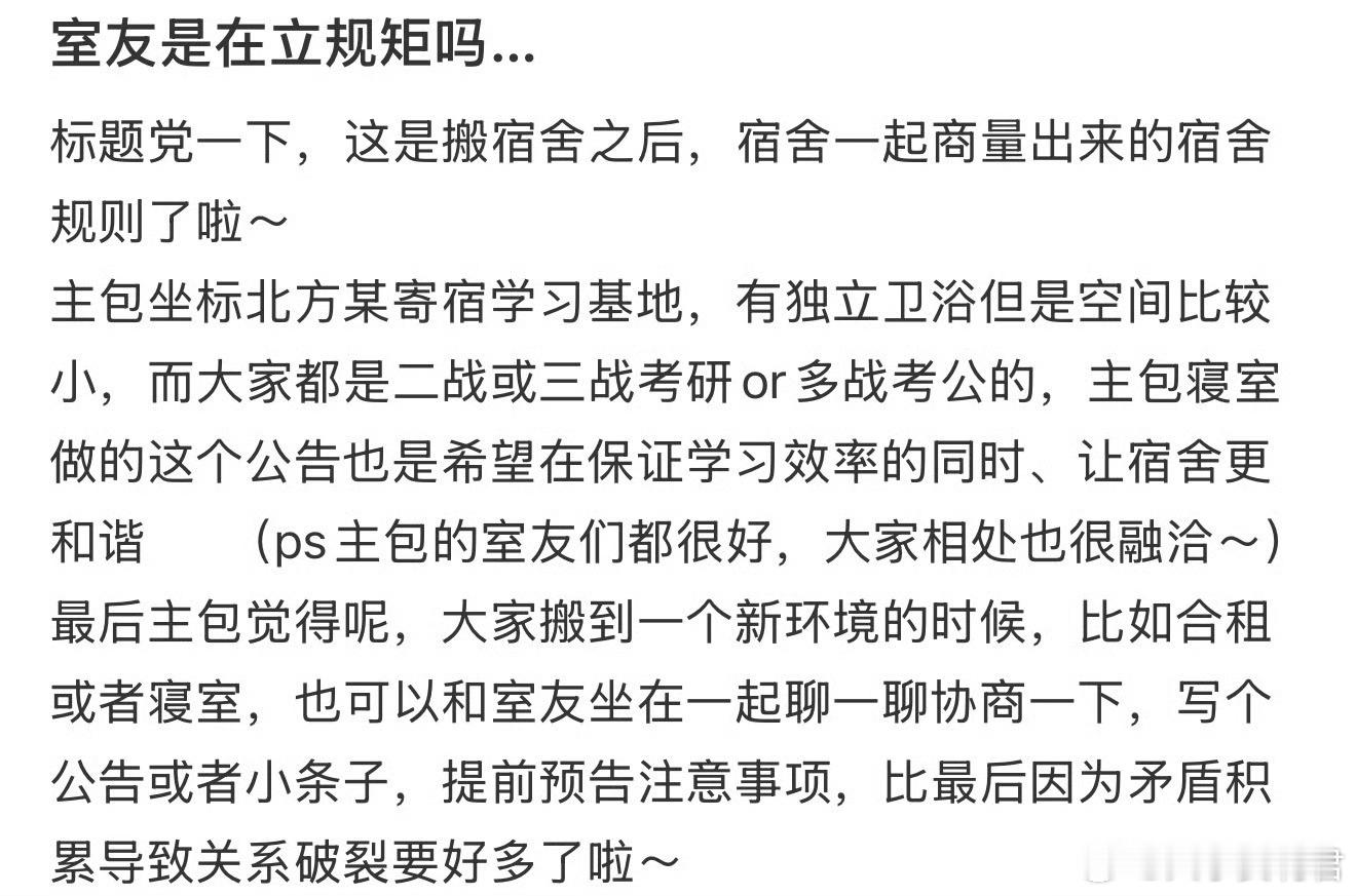 室友是在立规矩吗…​​​
