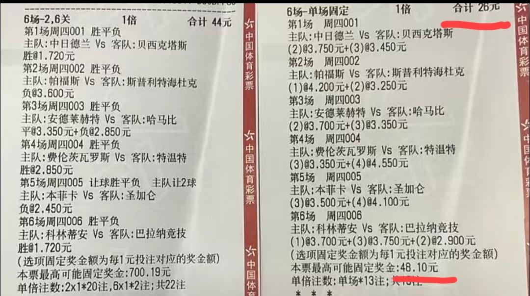 看到第二张彩票，我直想笑。投注额26元，最高可中得奖金48块。猜总进球数的玩法，