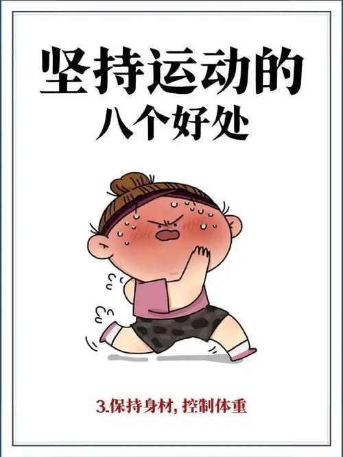运动的八大好处2026年，我要好好记录运动带来的美好。运动有八大