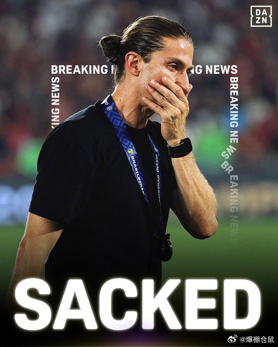 【官方】弗拉门戈主教练菲利佩下课，虽然他刚刚带队8比0大胜马杜雷拉，但赛季开始已