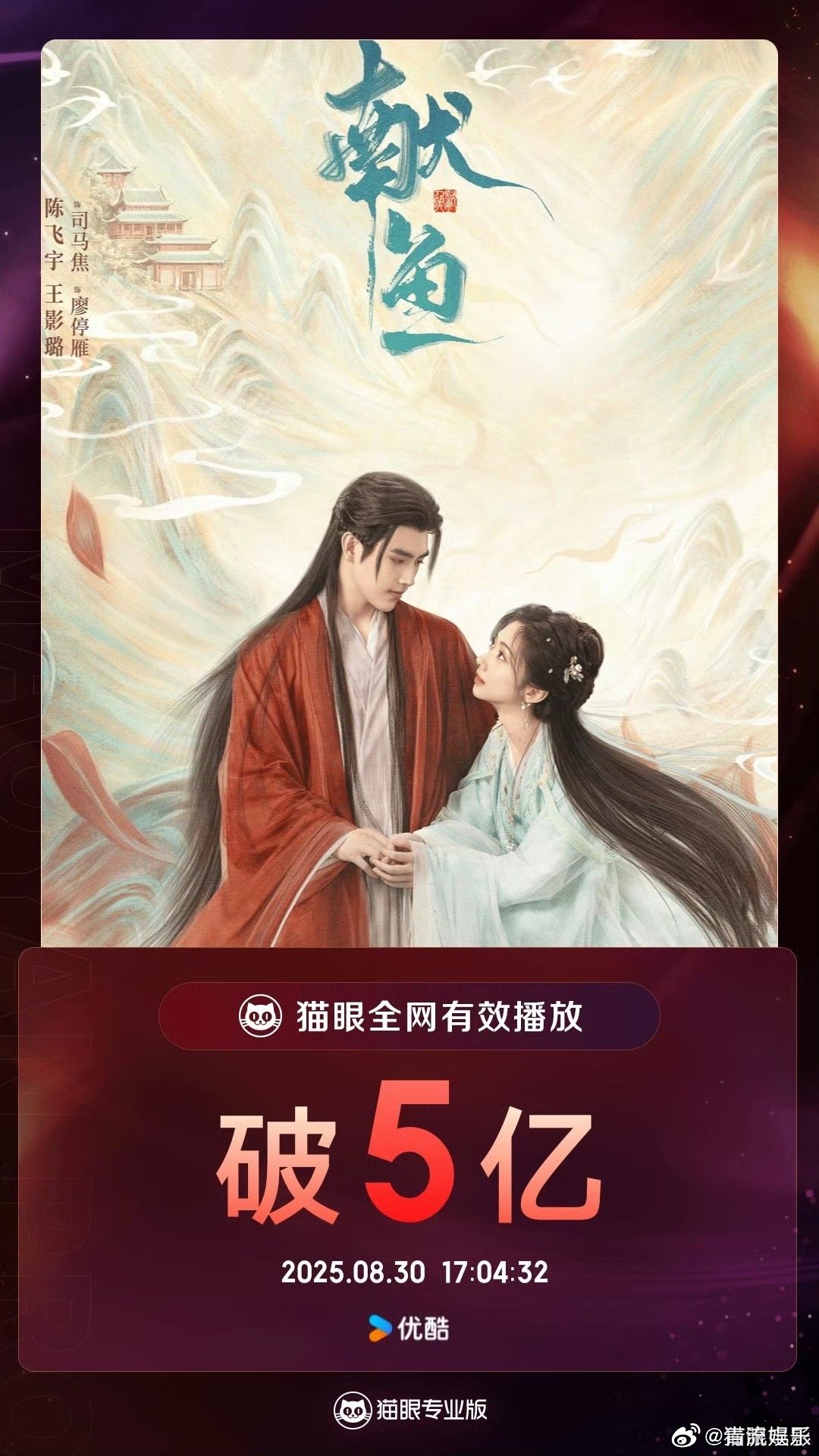 献鱼有效播放量破5亿据猫眼专业版数据，领衔主演网络剧《献鱼》热播中，全网有效播