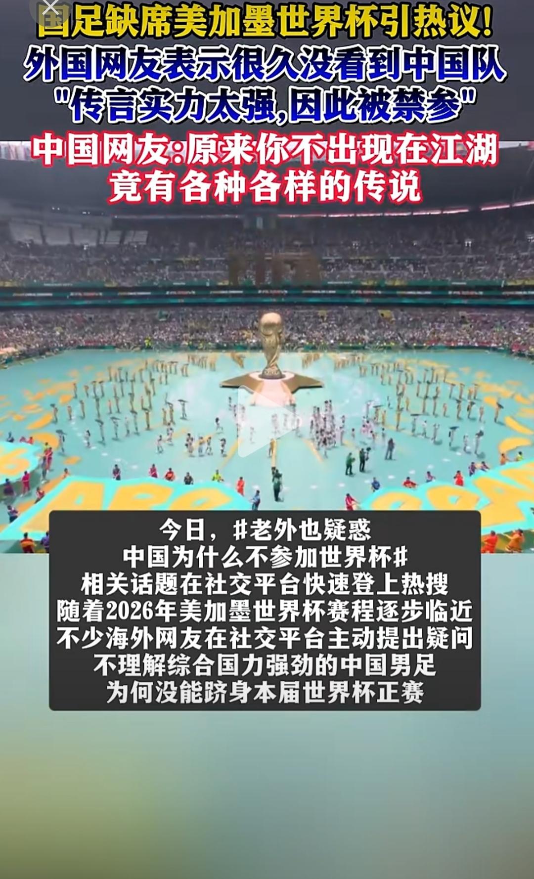 外网网友最近被一个问题难住了：为什么世界杯上从来没见过中国队？有人一本正经地