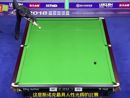 斯诺克最具人性光辉的比赛，有时候输球比赢球更有意义！