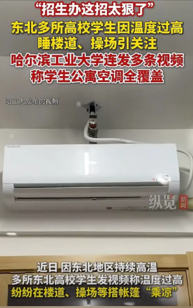 “太绝了，哈工大招生办这招真狠！”近日，因东北地区持续高温，多所东北高校学生发视