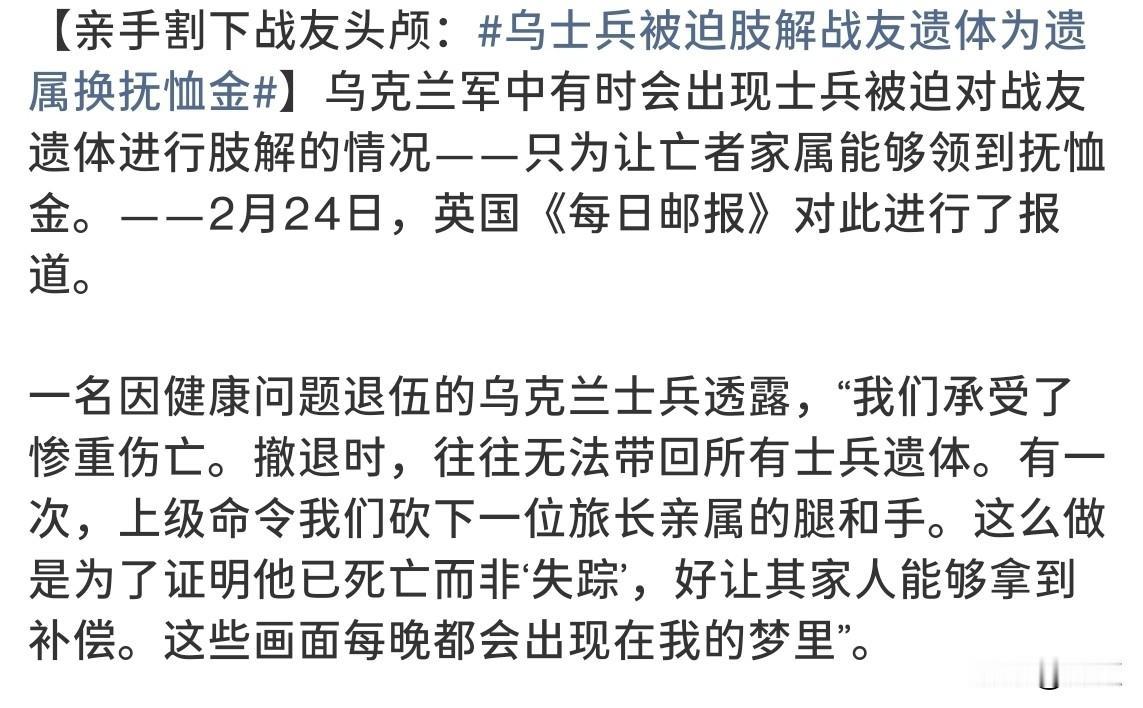 据英国《每日邮报》报道，乌克兰军中有时士兵被迫肢解战友遗体，只为让亡者的家属能领
