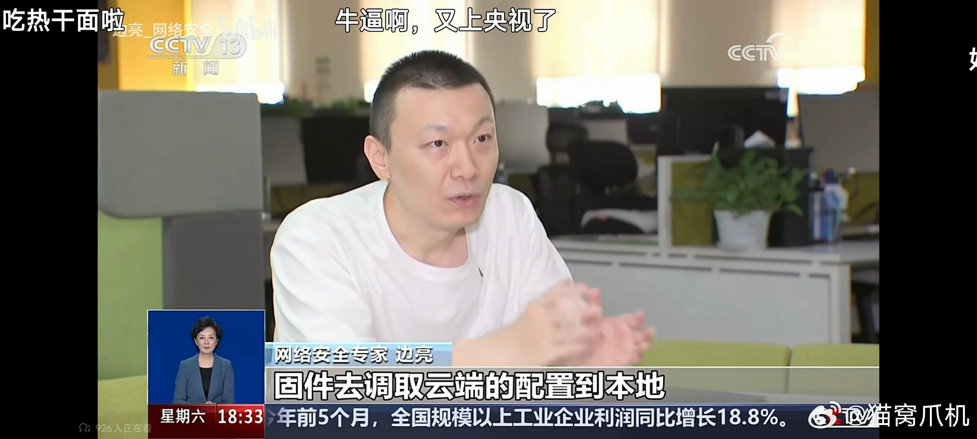央视采访了边亮，讲述了手机评测里面厂商是怎么通过云端去特调和作弊。当然这里面最爆