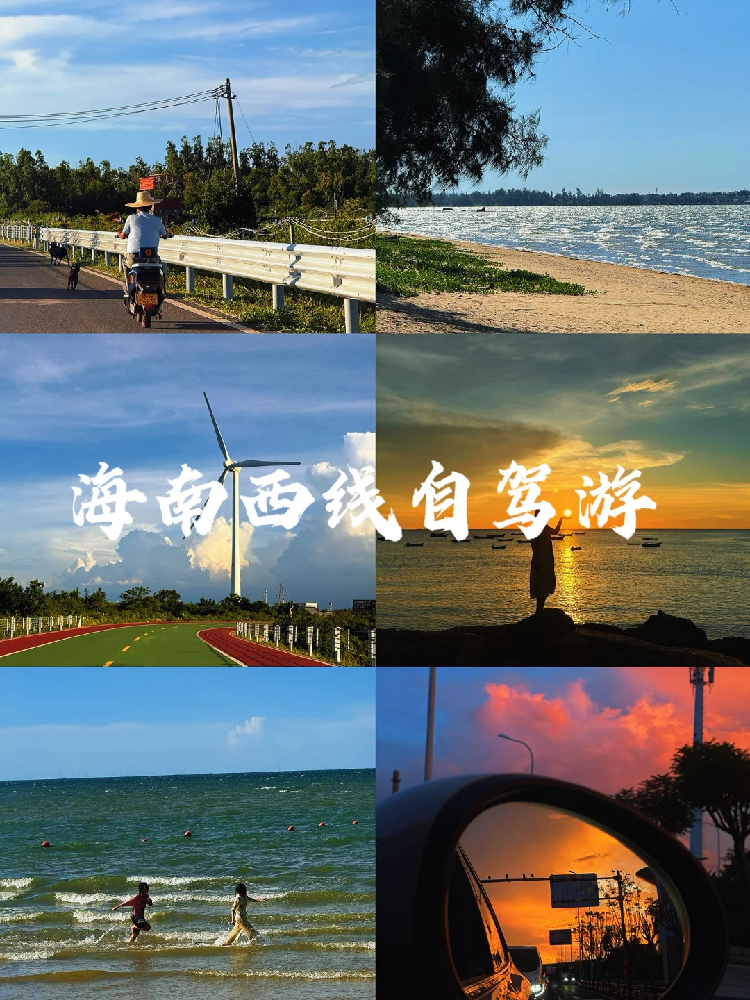 海南西线自驾游攻略｜淡季也好逛！
