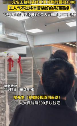 “太缺德了！”近日，湖北武汉，一老板找人做吊顶，谈好了3000元包工包料，工人从