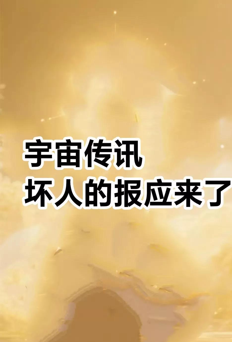 宇宙传讯，坏人的报应来了，差点要你半条命的人背后陷害你丧尽天良的人老天