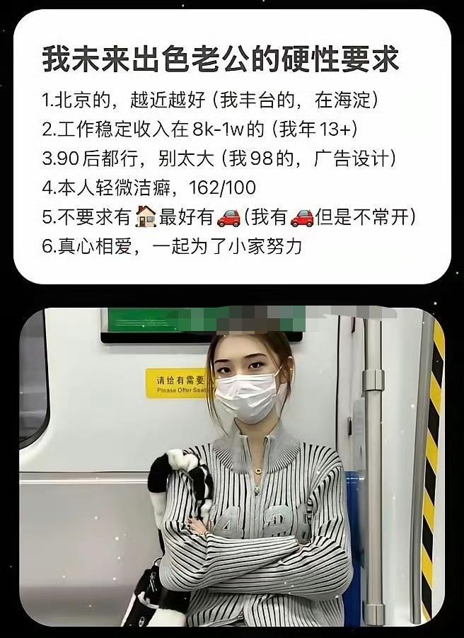 北京女孩找对象条件，感觉这孩子还算比较务实吧？
