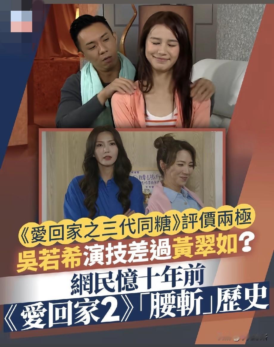 《爱回家之三代同糖》口碑两极！吴若希演技被拿来对比黄翠如，老剧粉翻出当年腰斩往事