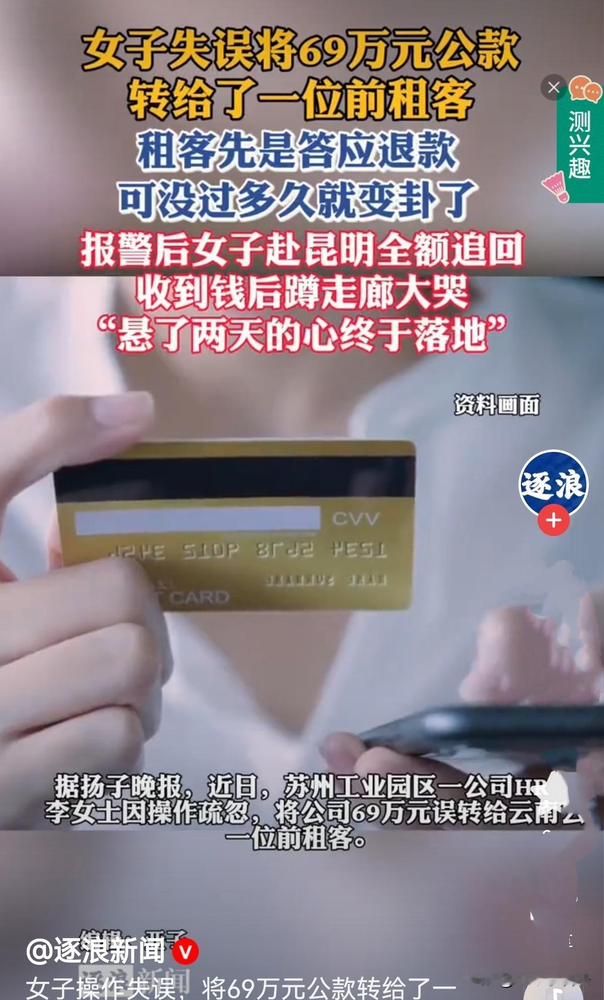 江苏苏州，女子因疏忽操作，将公司一笔69万元的款项，误转给曾租赁过她房子的云南租