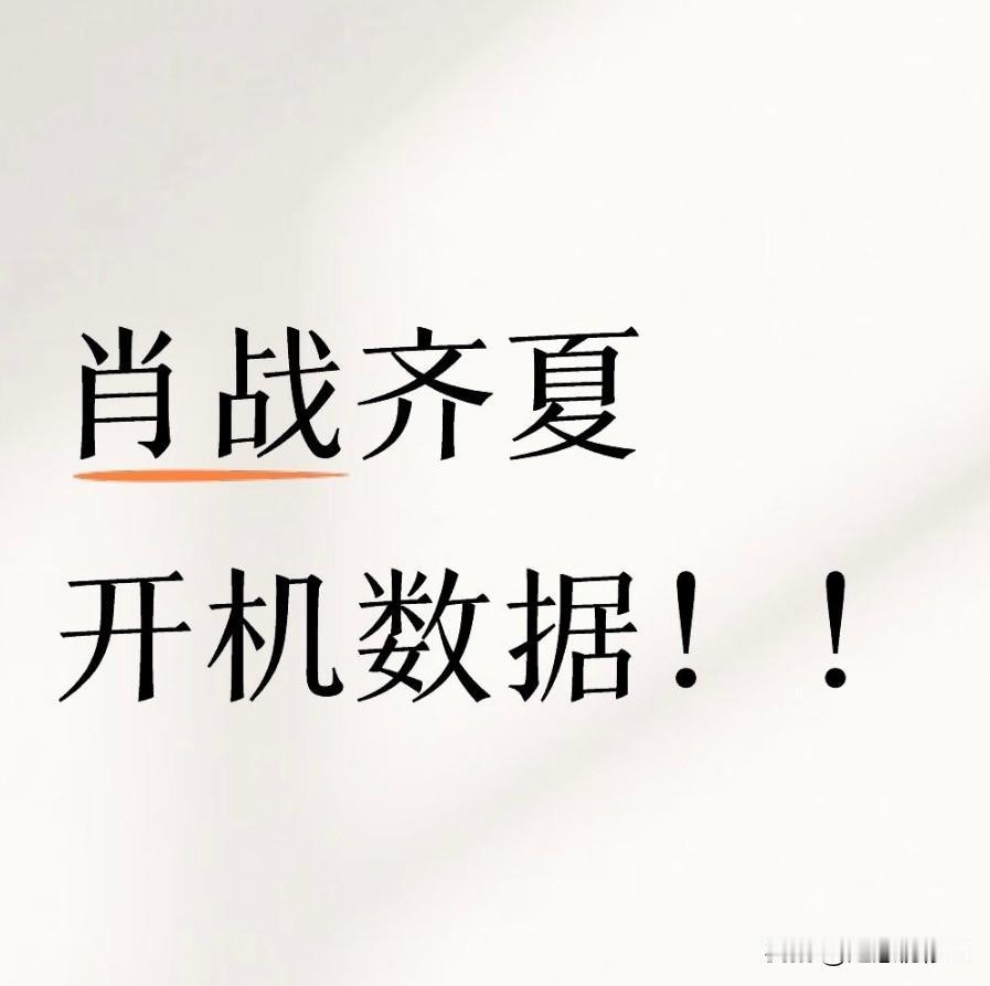 断层热度国民度和世界影响力，不是谁都能拥有的，除非你是肖战