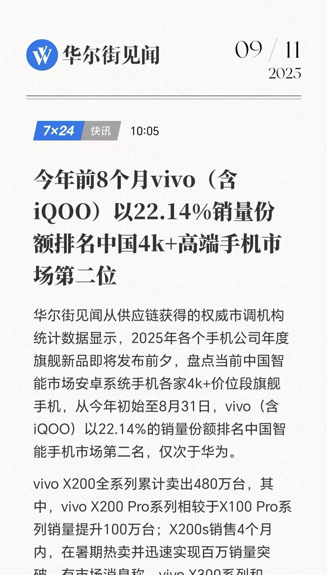 这是vivo高端领域最新成绩1、1-8月vivo在4000+售价市场份额达到2