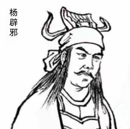 杨辟邪（？—553年），是武兴国末代国君，是武兴国的第四位国君杨绍先之子，他的在