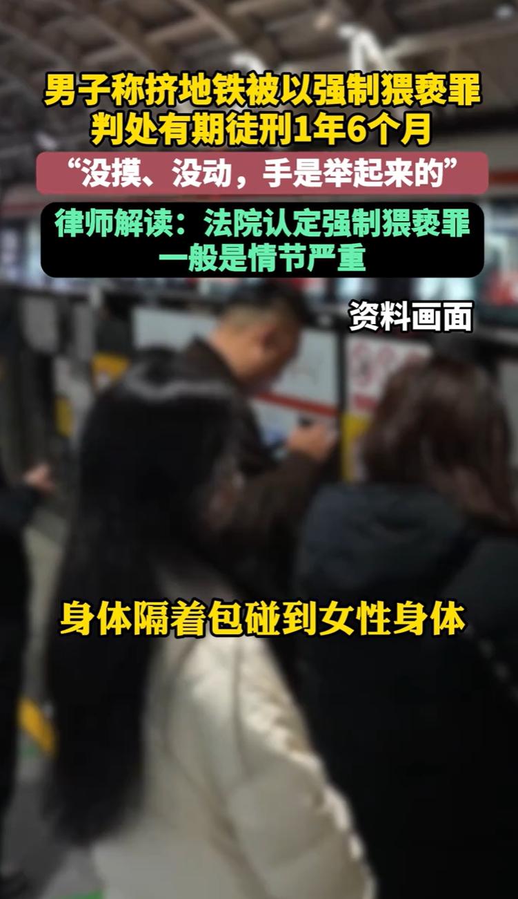 广州，一男子挤早高峰地铁，被判强制猥亵坐牢一年半。法院认定他顶蹭女子臀 部，可他
