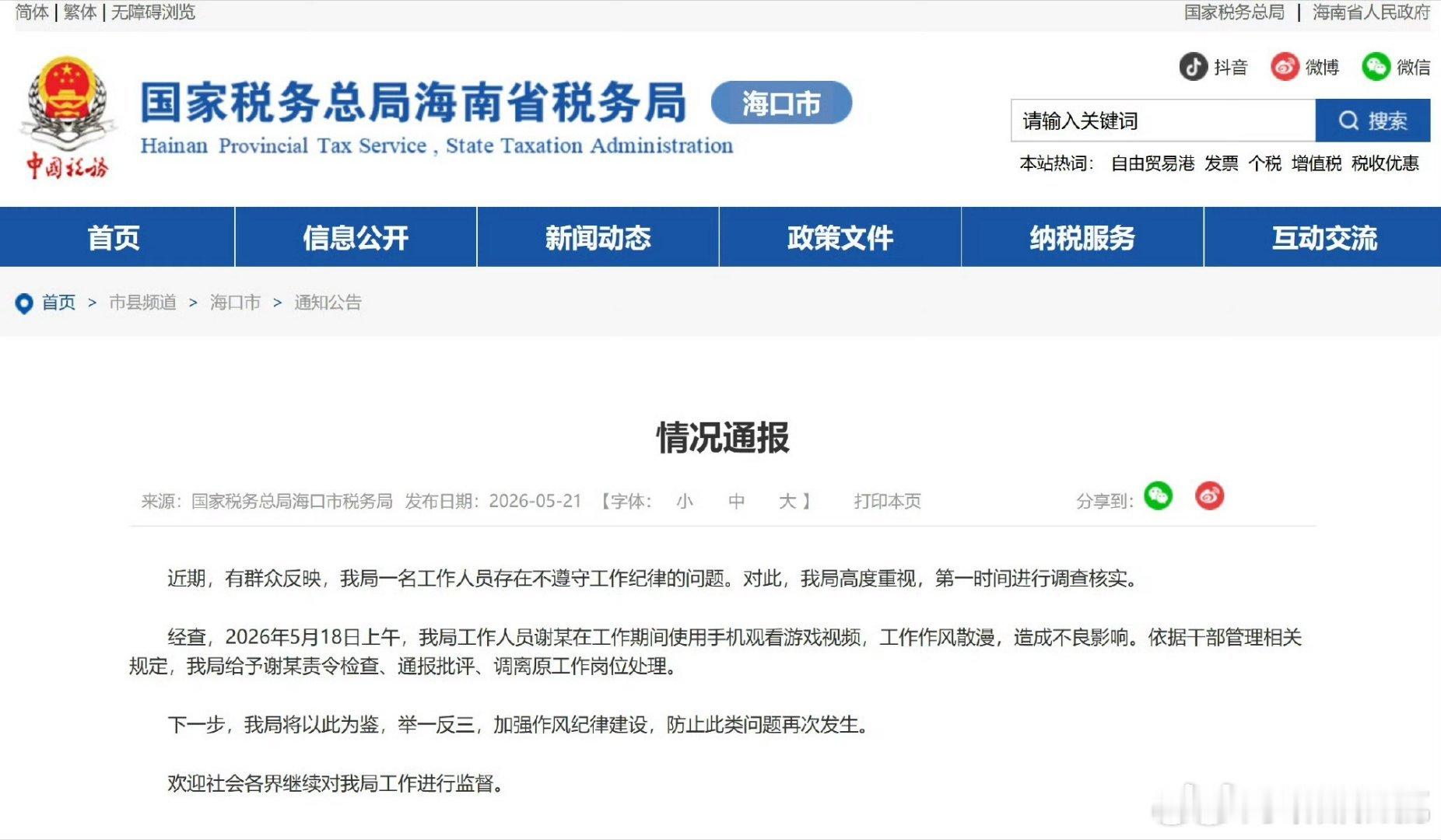 官方通报税务局职工上班玩手游，好岗位不珍惜，工作作风散漫。如今被责令检查、通报批
