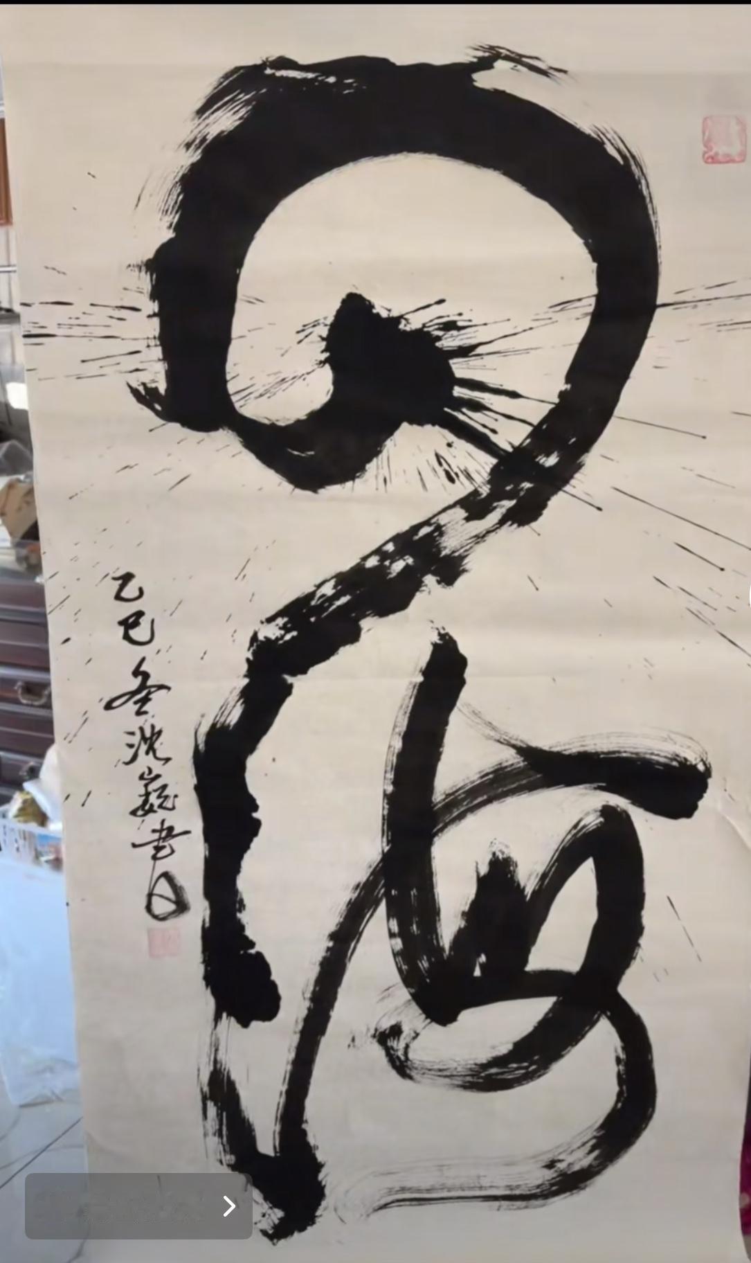 沈巍的“四海”已经达到出神入化的境界了[捂脸哭]因为首幅“四海”的绝笔，让许多