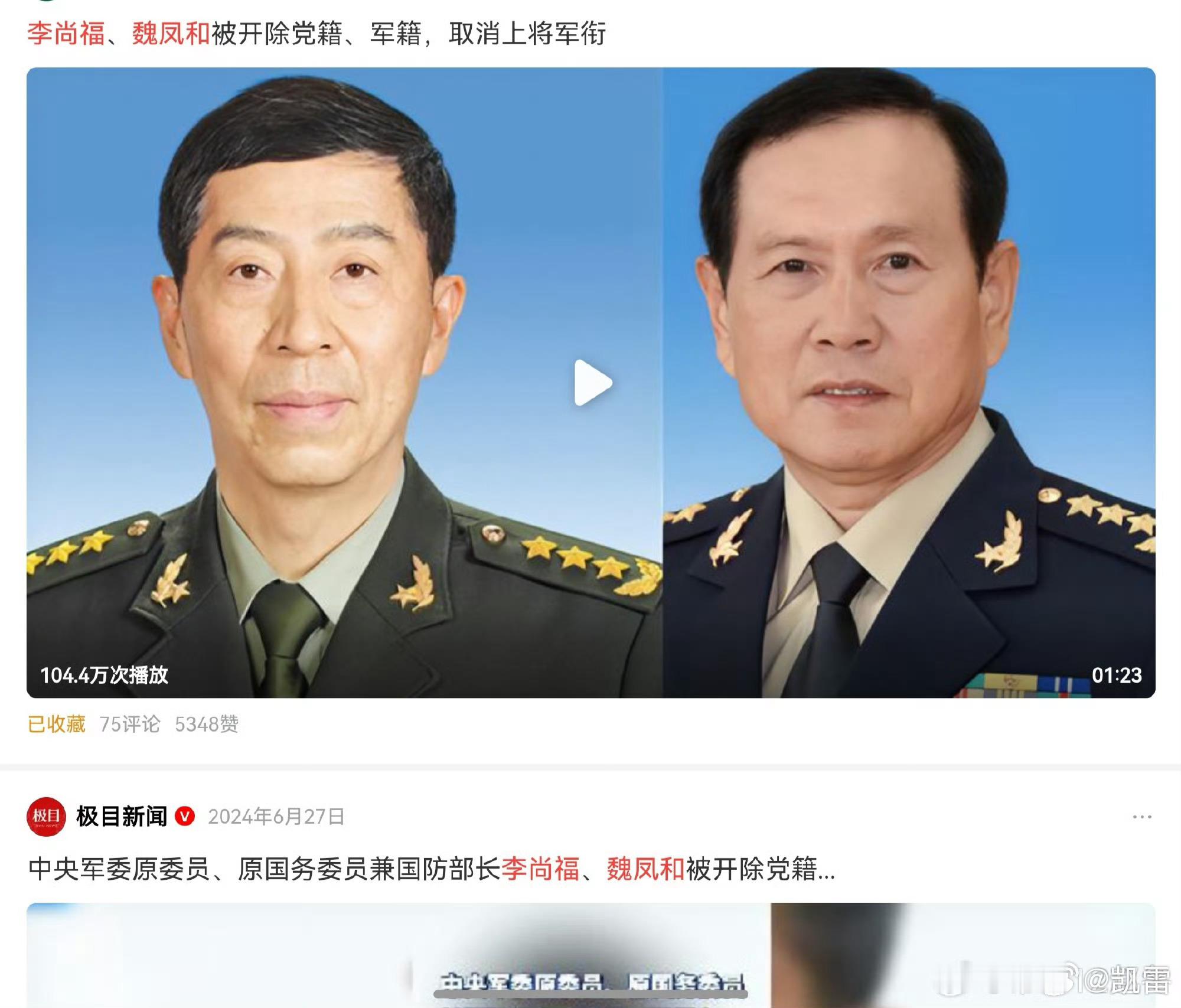 何卫东等9人被开除党籍军籍+去年李尚福、魏凤和​​​