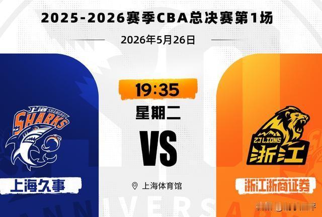 央视转播CBA总决赛时间有变，计划提前到5月26月19点35分，CCTV五全程直