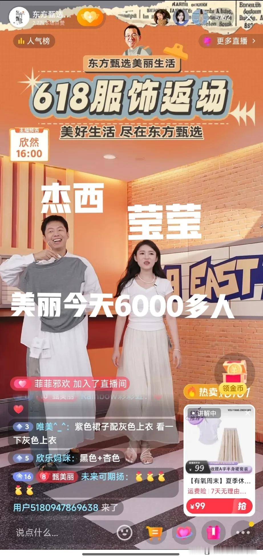今天普通的一天东方甄选美丽生活6000多人[比心]杰西和莹莹双播吸引了大家