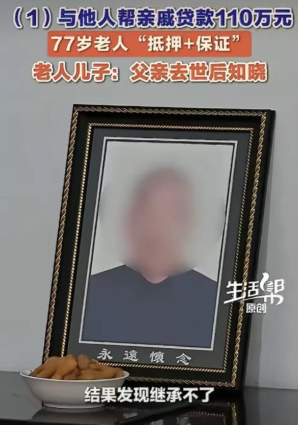 太蹊跷！山东潍坊，77岁老人刚去世，儿子去办房产继承，竟被告知房子早被抵押了。一