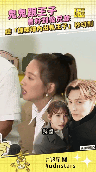 王子被爆插足别人的婚姻最生气的不是他的粉丝，而是鬼鬼吴映洁。他俩当年一起做节