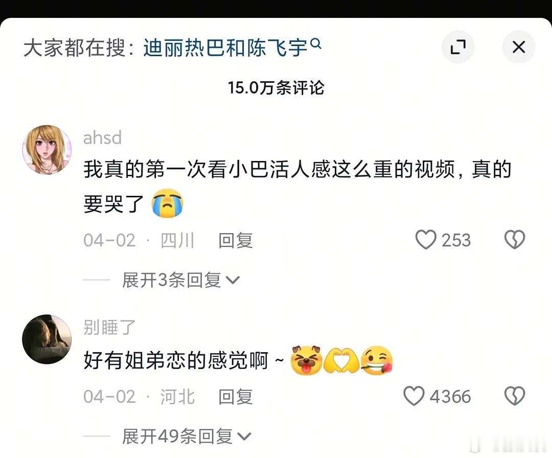 《白日提灯》剧宣迪丽热巴和陈飞宇拍了个抖音，巴粉评论说是迪丽热巴第一次共创更有粉