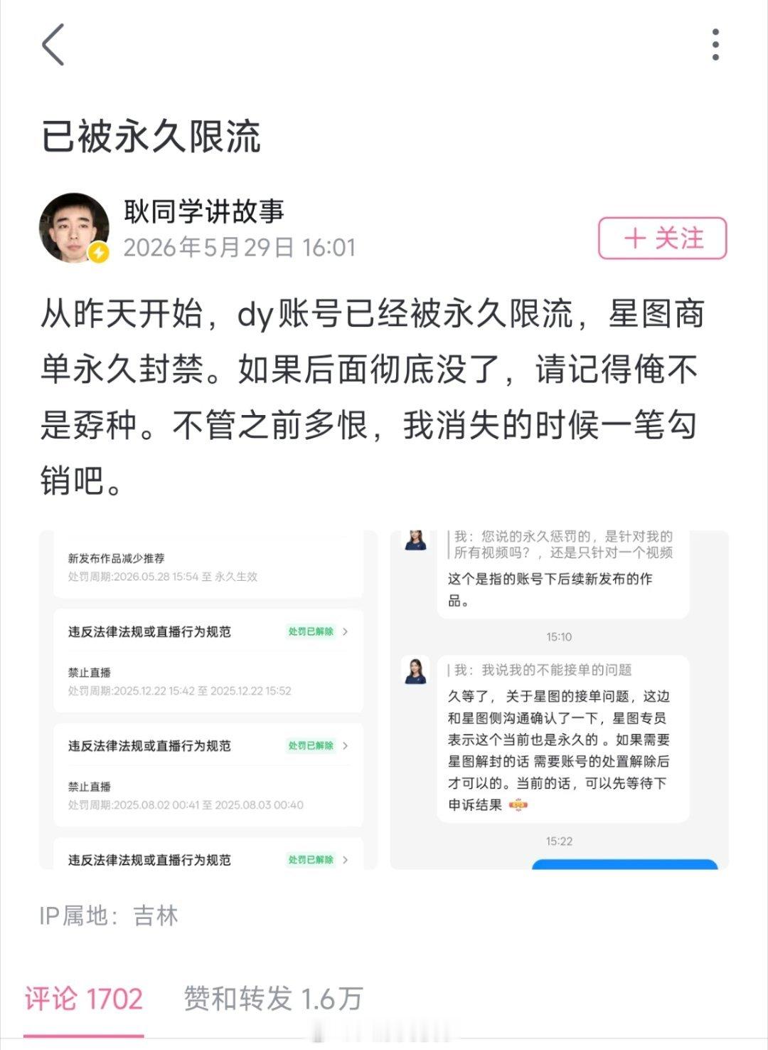 耿同学的抖音账号被永久限流，星图合作也被永久取消。