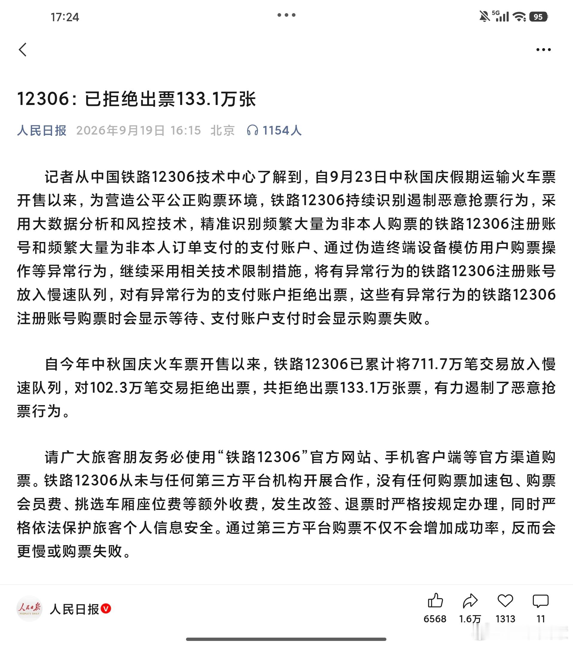 12306已拒绝出票133.1万张派几个人查查什么携程飞猪去哪儿同程的后台，是不