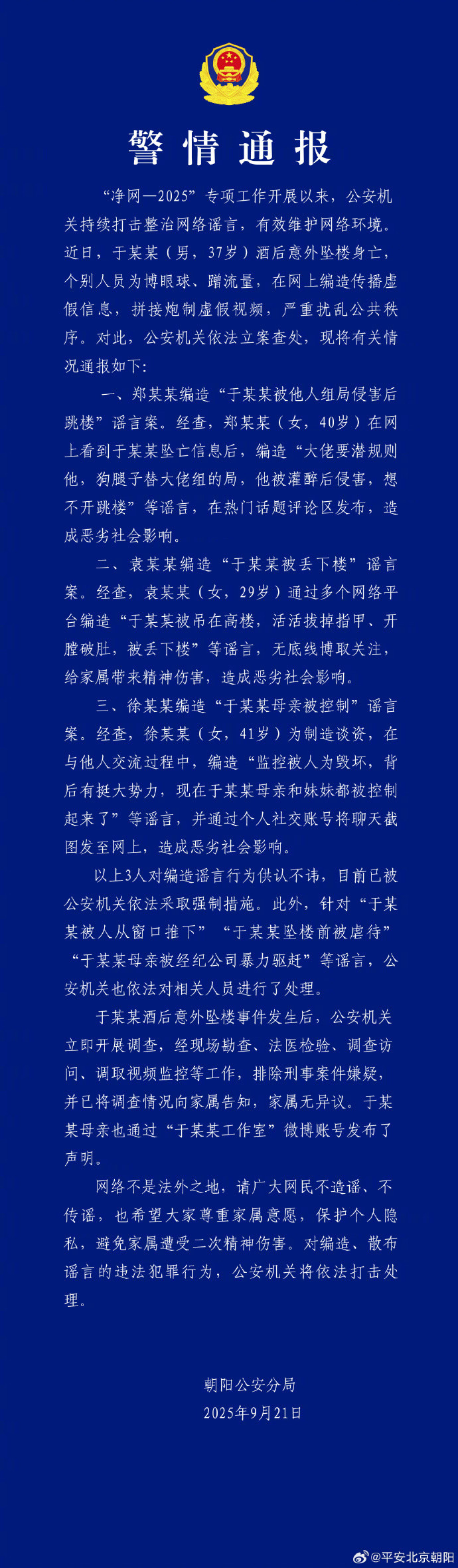 【#北京警方通报涉于朦胧坠亡情况#】21日晚，​​​​北京警方通报于某某酒后意外
