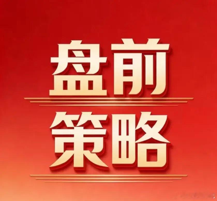 敏感区域！暂时悠着点今天是9月的第一个交易日，对于我来说，今天很重要，需要关注一
