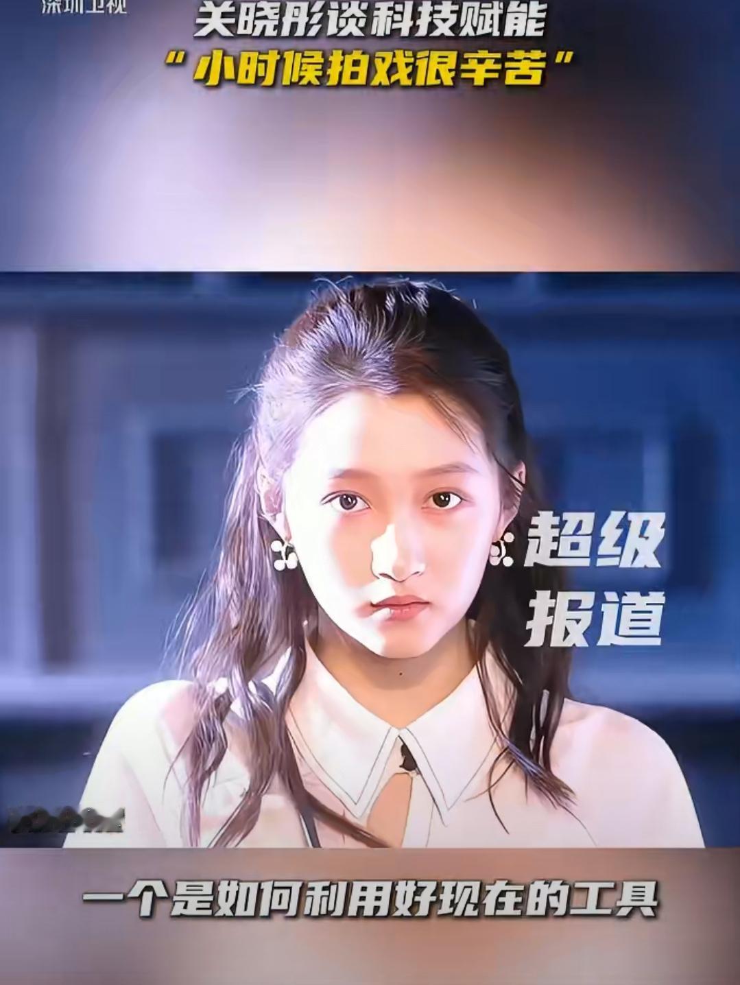 谁懂啊！关晓彤采访里聊起以前拍戏的日子，真的狠狠共情了！童星出道演了二十多年戏