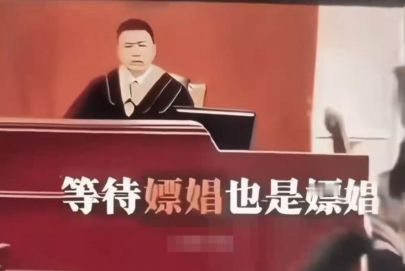 等待嫖娼也是嫖娼？不少人疑惑，人都没见到，事也没办成，凭什么定性嫖娼？其实这
