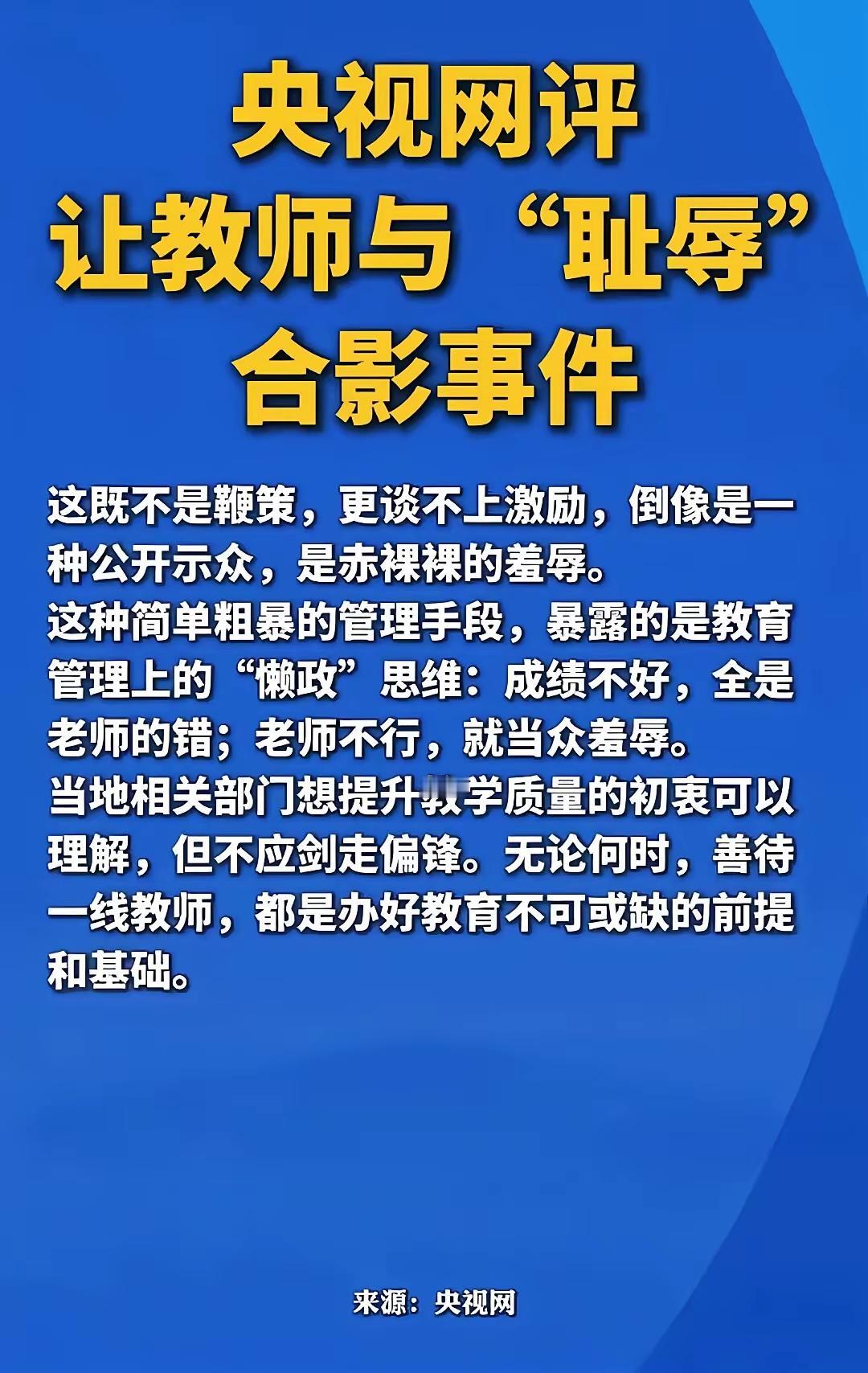 这下好了，凉山州雷波县这事情，央视都写文痛批了！“让教师与耻辱合影事件，既不是