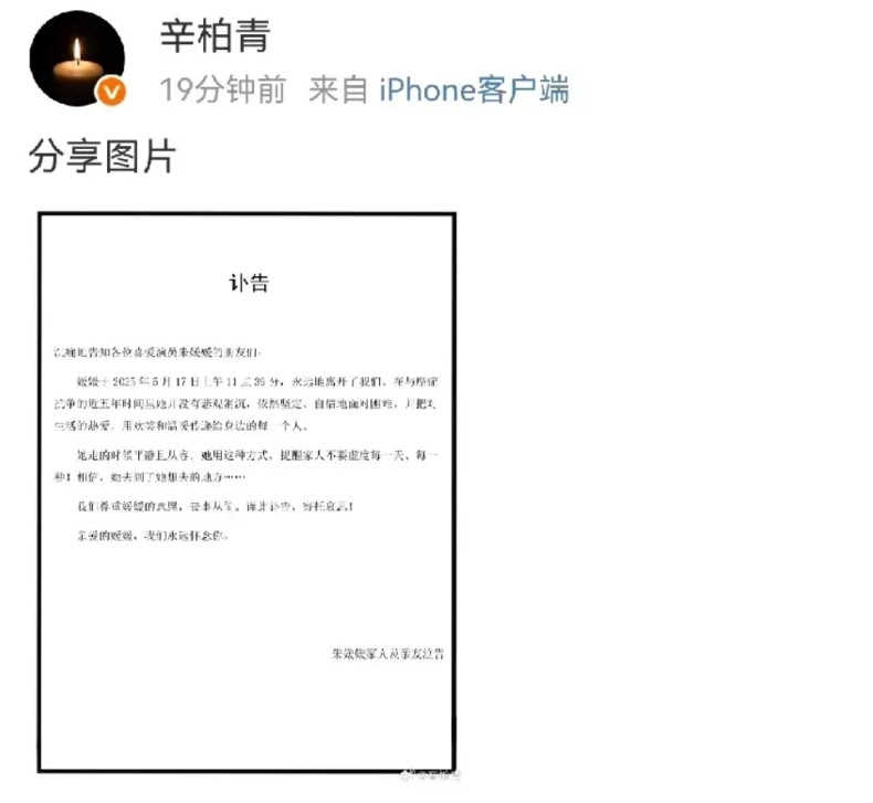 天啊！太突然了！刚刚辛柏青发来讣告，妻子朱媛媛去世了！2025年5月17日上午