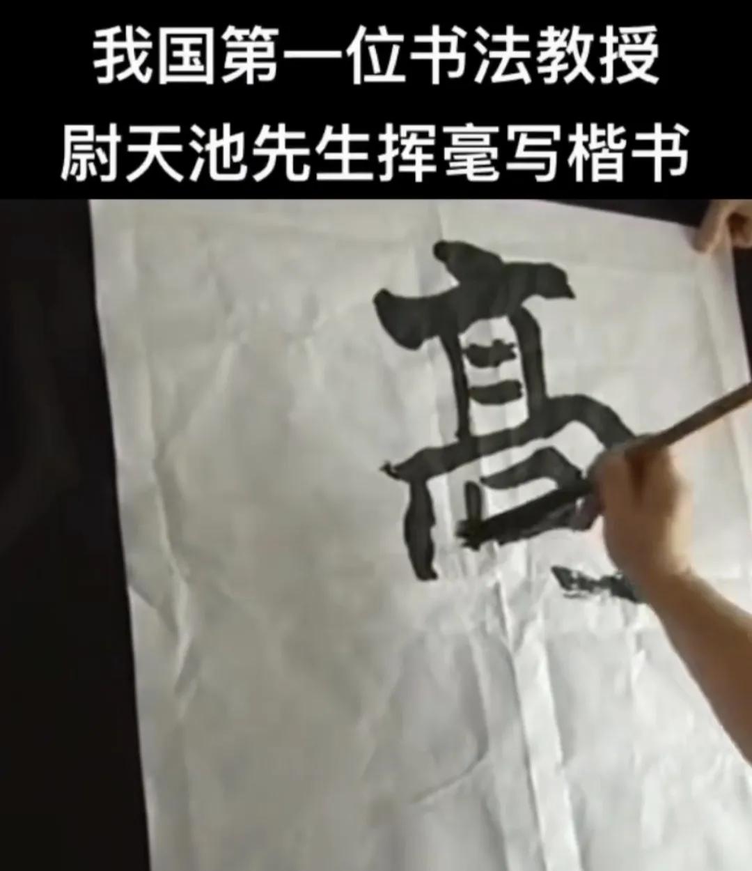 我国第一位书法教授尉天池先生的书法作品，他那字究竟好在哪里呢？