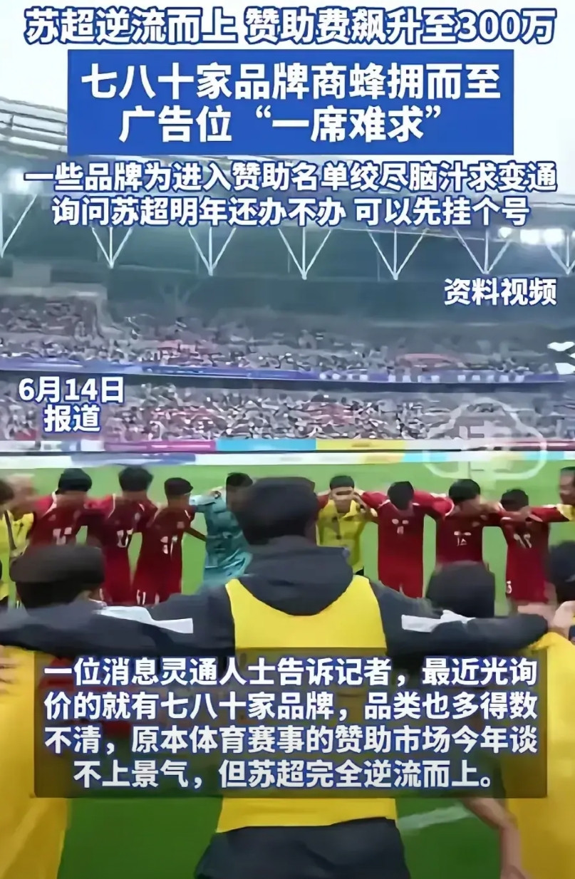 国足目前最大的竞争对手就是苏超。国足队员年薪可能从500万降到300万。