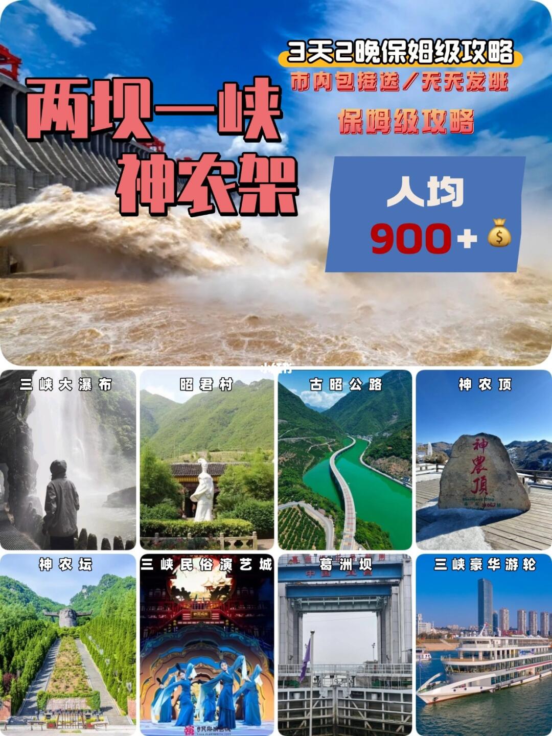 三峡+神农架3天2晚人均900+攻略🔥