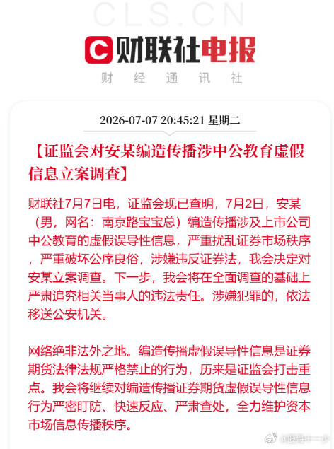 【证监会对安某编造传播涉中公教育虚假信息立案调查】财联社7月7日电，证监会现已查