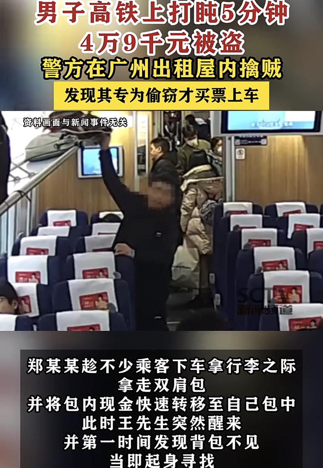 高铁惊现“秒偷侠”！打盹5分钟，4.9w现金没了！近日，深圳开往广州白云站的