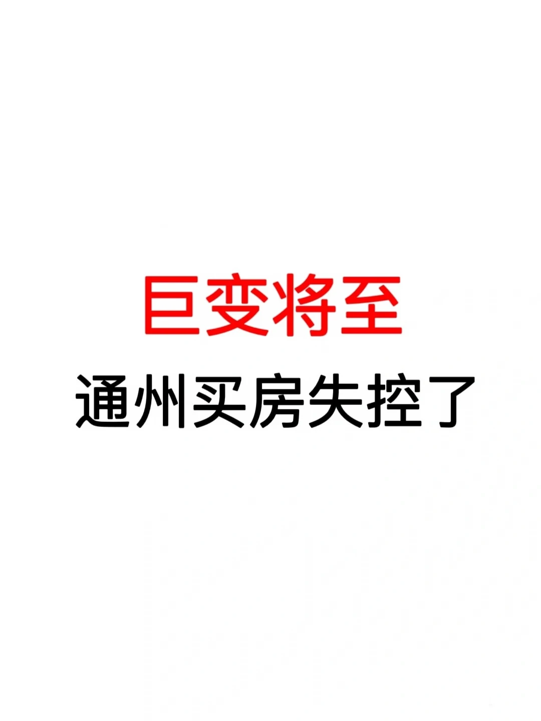 巨变将至：通州买房失控了！