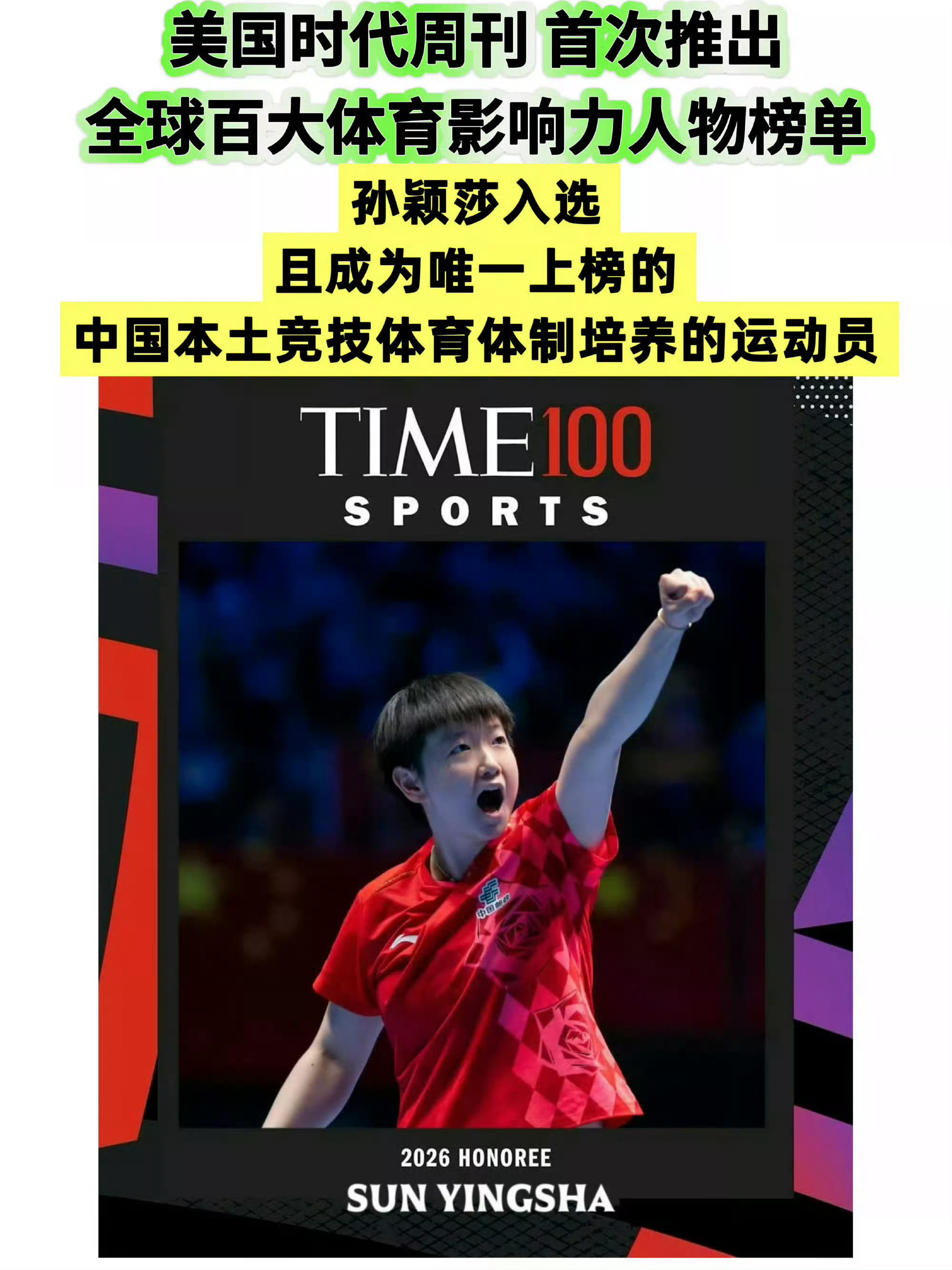 全世界都喊莎莎，朗朗上口，亲昵相依。孙颖莎入选《时代》周刊2026年度百大体育影