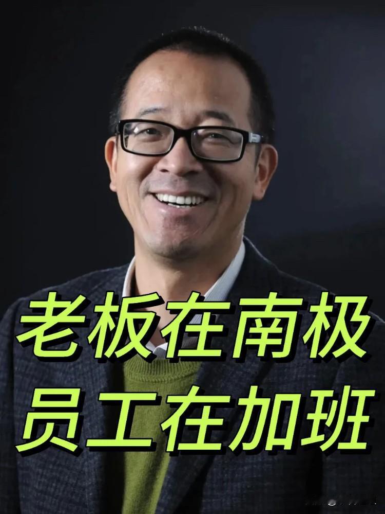 老俞是真的没搞明白员工在想啥了他是真飘啊，一边在南极拍大片，一边给加班狗