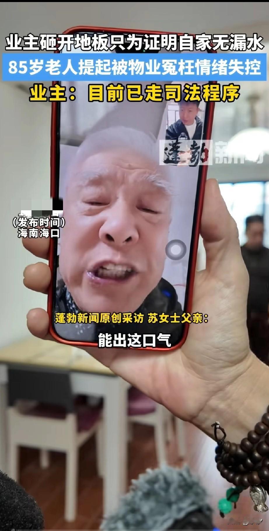 85岁老人被物业冤枉家中漏水，一气之下直接请来了施工队，将自己家的水管全部刨出来