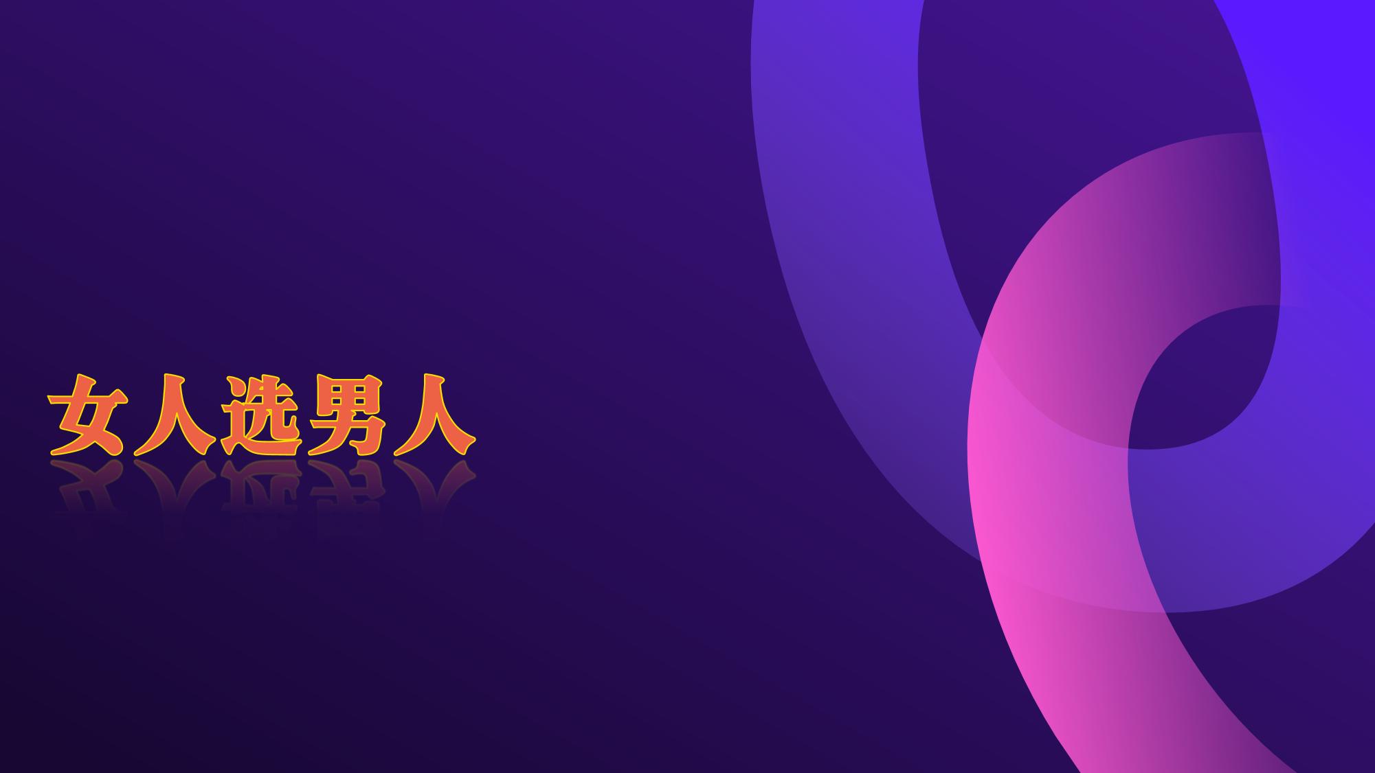 通过人性谈恋爱第二十章女人选男人