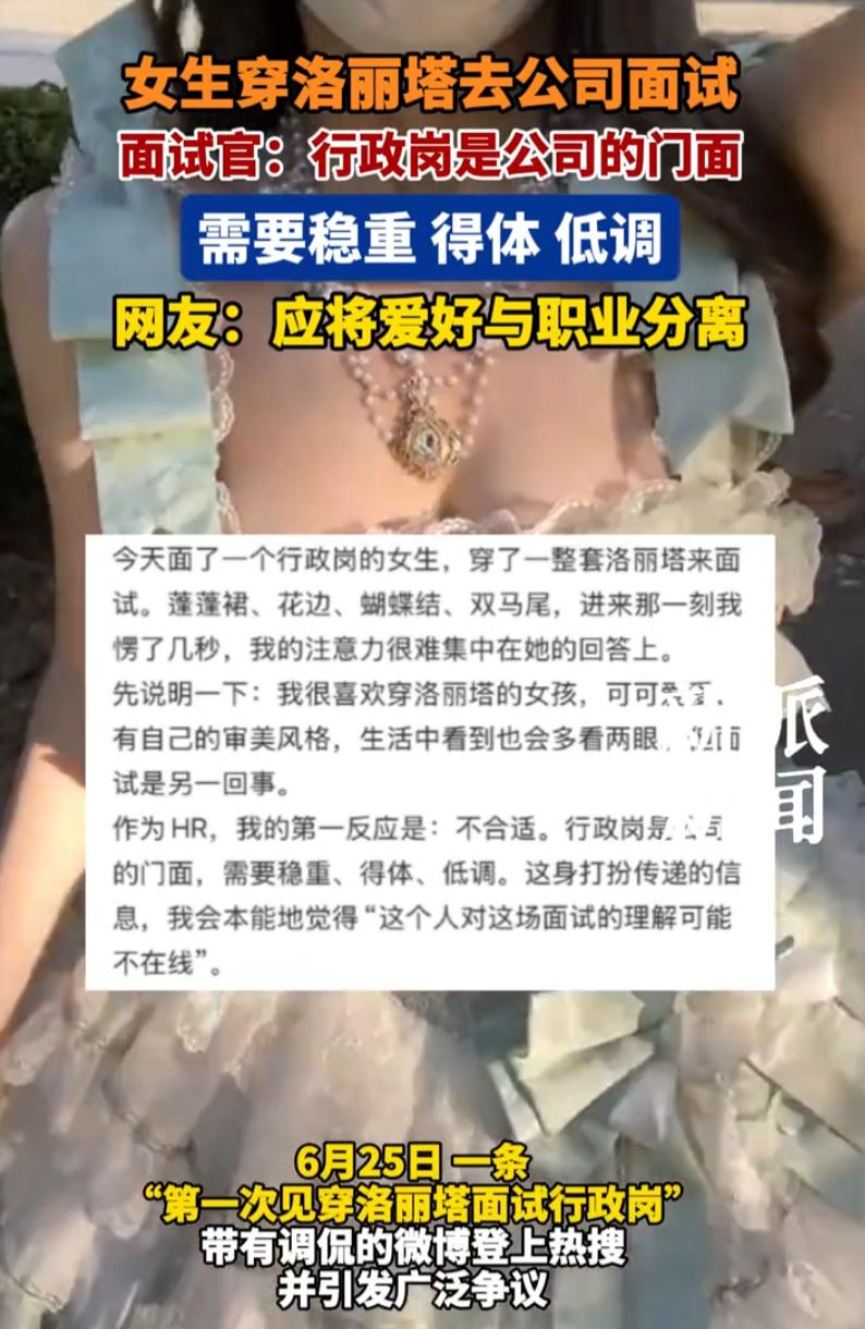 “第一次见穿洛丽塔来面试的！”一名公司HR在网上吐槽，这天公司来了一名女生面试