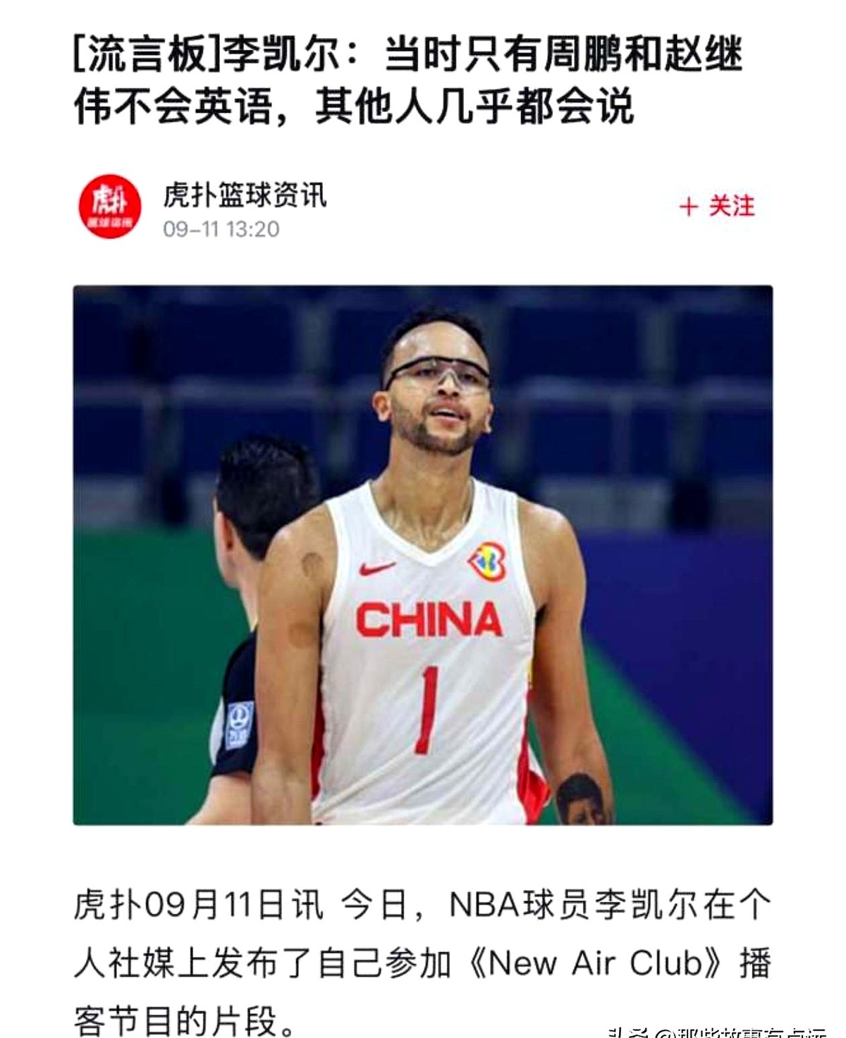 李凯尔随口一句话，竟让赵继伟和周鹏挨了全网的骂。他在节目里爆料，男篮除了这两人，其他人全都会说英语。